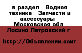  в раздел : Водная техника » Запчасти и аксессуары . Московская обл.,Лосино-Петровский г.